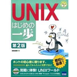 UNIXはじめの一歩 第2版（やさしいプログラミング） [単行本]