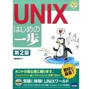 UNIXはじめの一歩 第2版（やさしいプログラミング） [単行本]