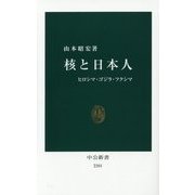 核と日本人―ヒロシマ・ゴジラ・フクシマ(中公新書) [新書]
