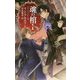 魂の棺〈1〉―ナイトランナー〈6〉(C・NOVELSファンタジア) [新書]
