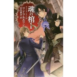 魂の棺〈1〉―ナイトランナー〈6〉(C・NOVELSファンタジア) [新書]