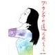 アカシアの道 新装版 [コミック]