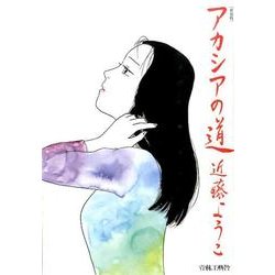 アカシアの道 新装版 [コミック]
