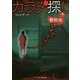 カラダ探し―最終夜〈下〉(ケータイ小説文庫―野いちご) [文庫]