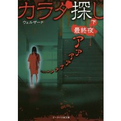 カラダ探し―最終夜〈下〉(ケータイ小説文庫―野いちご) [文庫]