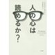 人の心は読めるか? [単行本]