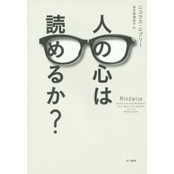 人の心は読めるか? [単行本]