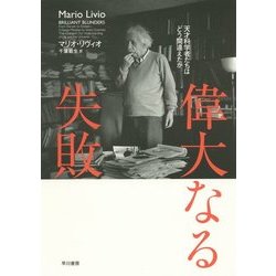偉大なる失敗―天才科学者たちはどう間違えたか [単行本]