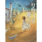 リリコは眠れない(スプラッシュ・ストーリーズ〈21〉) [全集叢書]