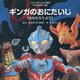 ギンガのおにたいじ―ももたろうより(ウルトラかいじゅう絵本―日本昔ばなし編) [絵本]