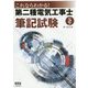 これならわかる!第二種電気工事士筆記試験 改訂2版 [単行本]