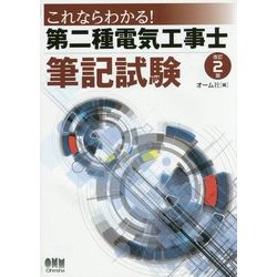 これならわかる!第二種電気工事士筆記試験 改訂2版 [単行本]