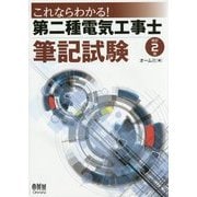これならわかる!第二種電気工事士筆記試験 改訂2版 [単行本]