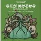 なにがぬけるかな―おおきなかぶより(ウルトラかいじゅう絵本―せかい名作童話編) [絵本]