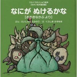 なにがぬけるかな―おおきなかぶより(ウルトラかいじゅう絵本―せかい名作童話編) [絵本]