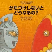 かたづけしないとどうなるの?(ウルトラかいじゅう絵本―すくすく知育編) [絵本]