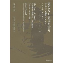 ヨドバシ.com - 悪をなし真実を言う―ルーヴァン講義1981 [単行本] 通販