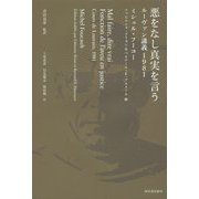 ヨドバシ.com - 悪をなし真実を言う―ルーヴァン講義1981 [単行本]の 