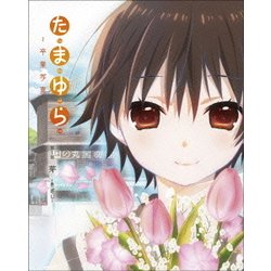 「たまゆら～卒業写真～」第1部 芽-きざし- [Blu-ray Disc]