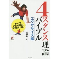 4スタンス理論バイブル―エクササイズ編 [単行本]