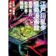 江戸川乱歩怪奇漫画館－屋根裏の散歩者・陰獣他 [単行本]