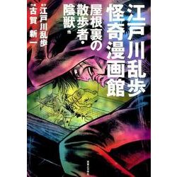 江戸川乱歩怪奇漫画館－屋根裏の散歩者・陰獣他 [単行本]