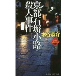 京都石塀小路殺人事件(ジョイ・ノベルス) [新書]