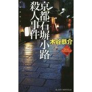 京都石塀小路殺人事件(ジョイ・ノベルス) [新書]