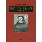評伝 カンパネッラ [単行本]