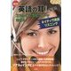 絶対『英語の耳』になる!―37のインタビューで鍛える!ネイティヴ英語リスニング [単行本]