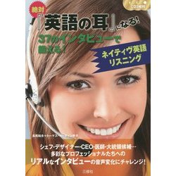 絶対『英語の耳』になる!―37のインタビューで鍛える!ネイティヴ英語リスニング [単行本]
