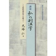 講演 私の刑法学―人格的刑法学の確立(朝日大学法制研究所叢書) [単行本]