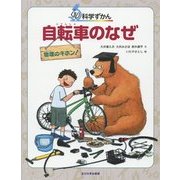 自転車のなぜ―物理のキホン!(ぐるり科学ずかん) [図鑑]