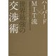 ハーバード×MIT流 世界最強の交渉術―信頼関係を壊さずに最大の成果を得る6原則 [単行本]