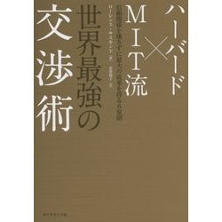 ハーバード×MIT流 世界最強の交渉術―信頼関係を壊さずに最大の成果を得る6原則 [単行本]