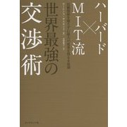 ハーバード×MIT流 世界最強の交渉術―信頼関係を壊さずに最大の成果を得る6原則 [単行本]