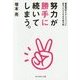 努力が勝手に続いてしまう。―偏差値30からケンブリッジに受かった「ラクすぎる」努力術 [単行本]