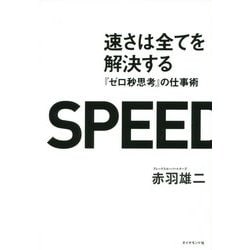 速さは全てを解決する―『ゼロ秒思考』の仕事術 [単行本]