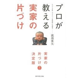 プロが教える実家の片づけ [単行本]