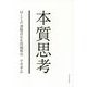 本質思考―MIT式課題設定&問題解決 [単行本]