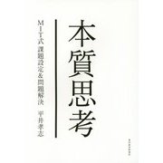 本質思考―MIT式課題設定&問題解決 [単行本]