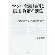 マクロ金融経済と信用・貨幣の創造―均衡モデルと不均衡調整モデル [単行本]
