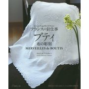 フランスの針仕事 ブティ 布の彫刻 [単行本]
