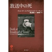 放送中の死(ヴィンテージ・ミステリ・シリーズ) [単行本]