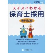 スイスイわかる保育士採用専門試験〈2016年度版〉 [全集叢書]