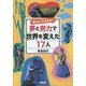 夢と努力で世界を変えた17人―君はどう生きる? [単行本]
