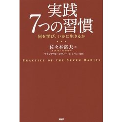 ヨドバシ.com - 実践7つの習慣―何を学び、いかに生きるか [単行本