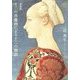 十二の肖像画による十二の物語 新装版 [単行本]