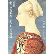 十二の肖像画による十二の物語 新装版 [単行本]