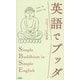 英語でブッダ―Simple Buddhism in Simple English [単行本]